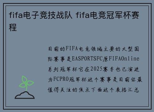 fifa电子竞技战队 fifa电竞冠军杯赛程