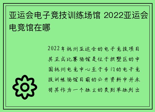 亚运会电子竞技训练场馆 2022亚运会电竞馆在哪