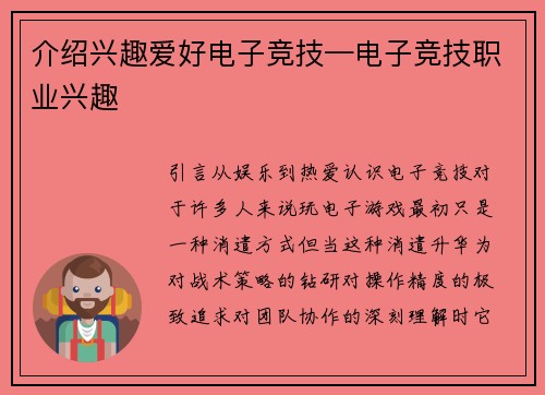 介绍兴趣爱好电子竞技—电子竞技职业兴趣