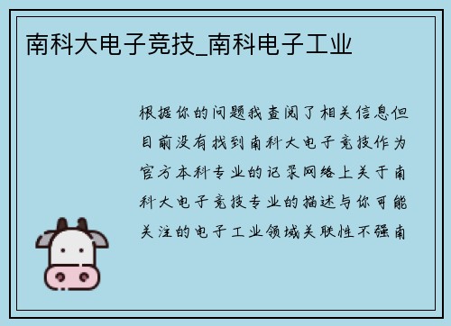 南科大电子竞技_南科电子工业