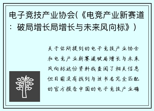 电子竞技产业协会(《电竞产业新赛道：破局增长局增长与未来风向标》)